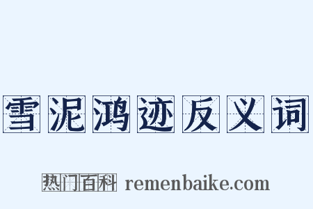 雪泥鸿迹反义词是什么意思的图片